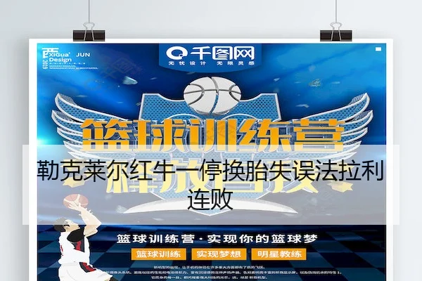 勒克莱尔红牛一停换胎失误法拉利连败