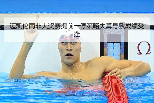 迈凯伦南非大奖赛提前一停策略失算导致成绩受挫