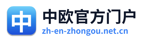 中欧官方门户